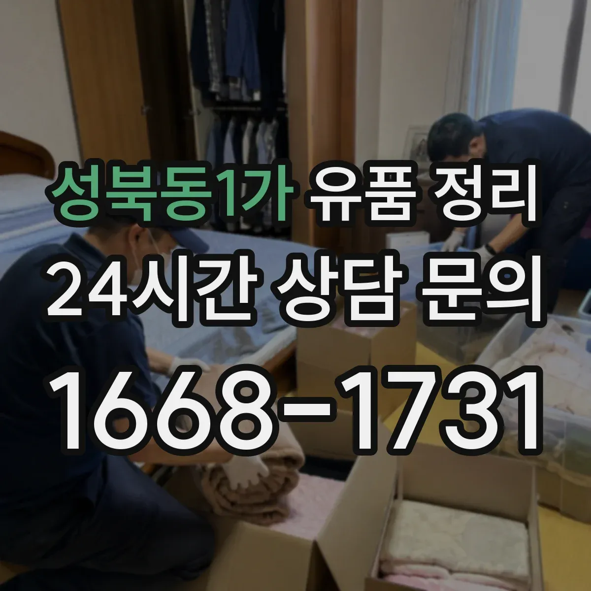 성북동1가 유품 정리 현금 누락 줄이는 점검 순서 정리