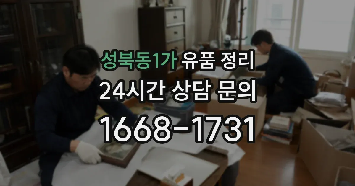 성북동1가 유품 정리