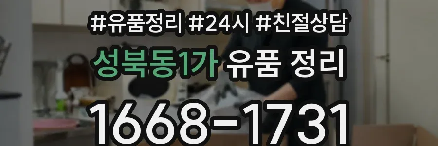 성북동1가 유품 정리