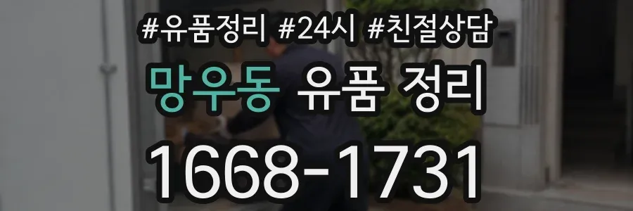 망우동 유품 정리
