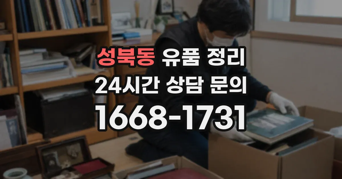 성북동 유품 정리