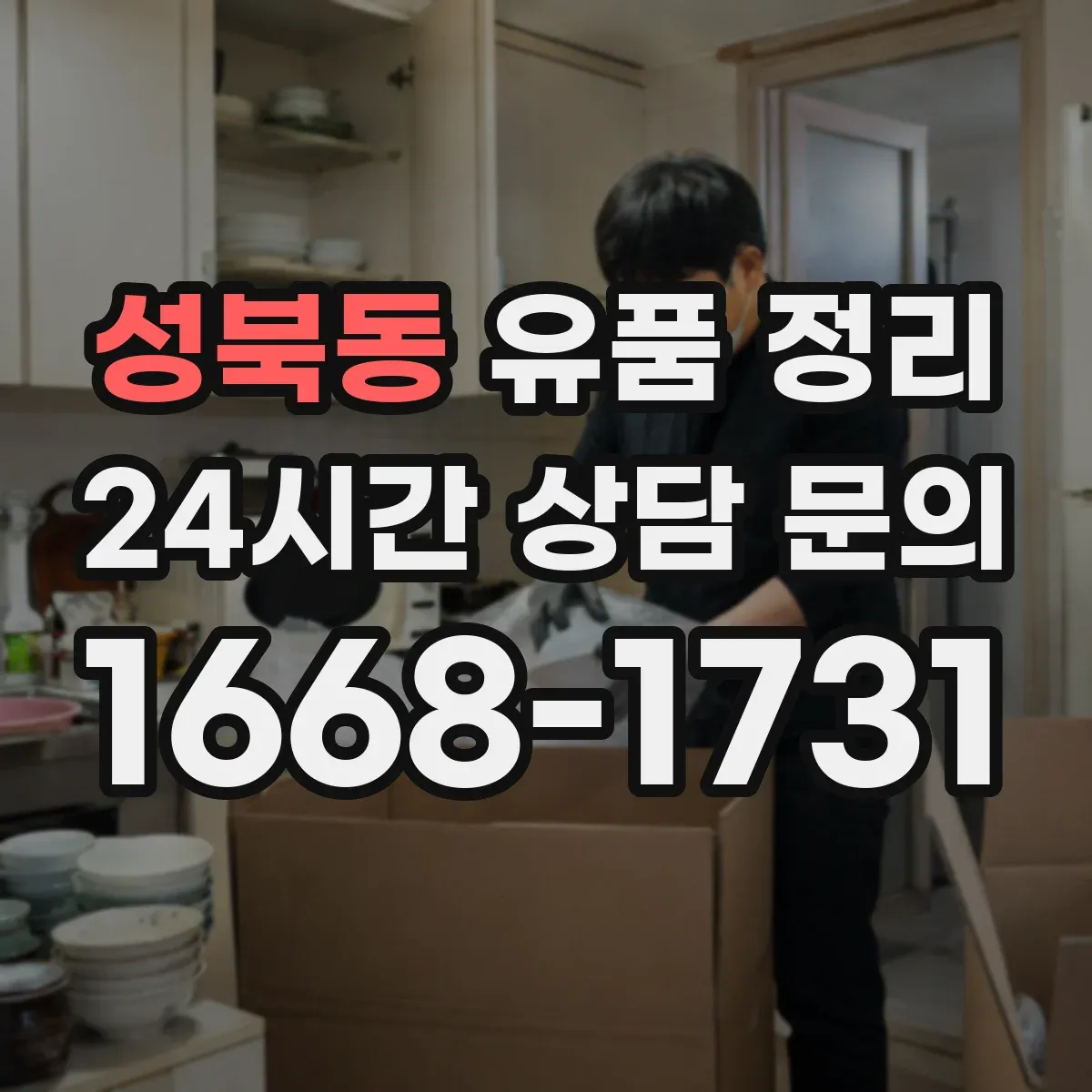 성북동 유품 정리
