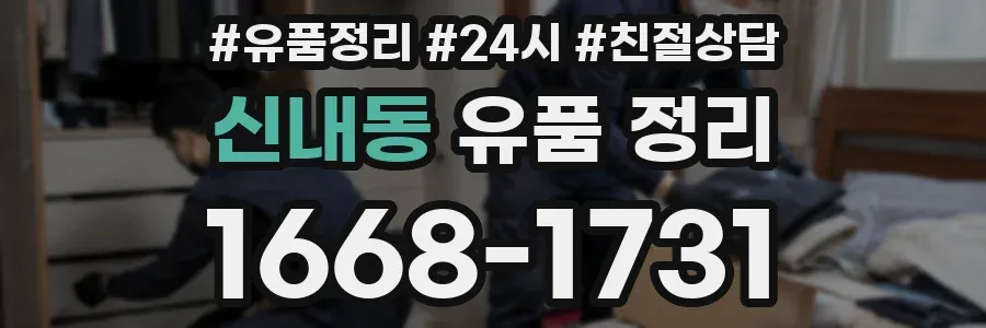 신내동 유품 정리
