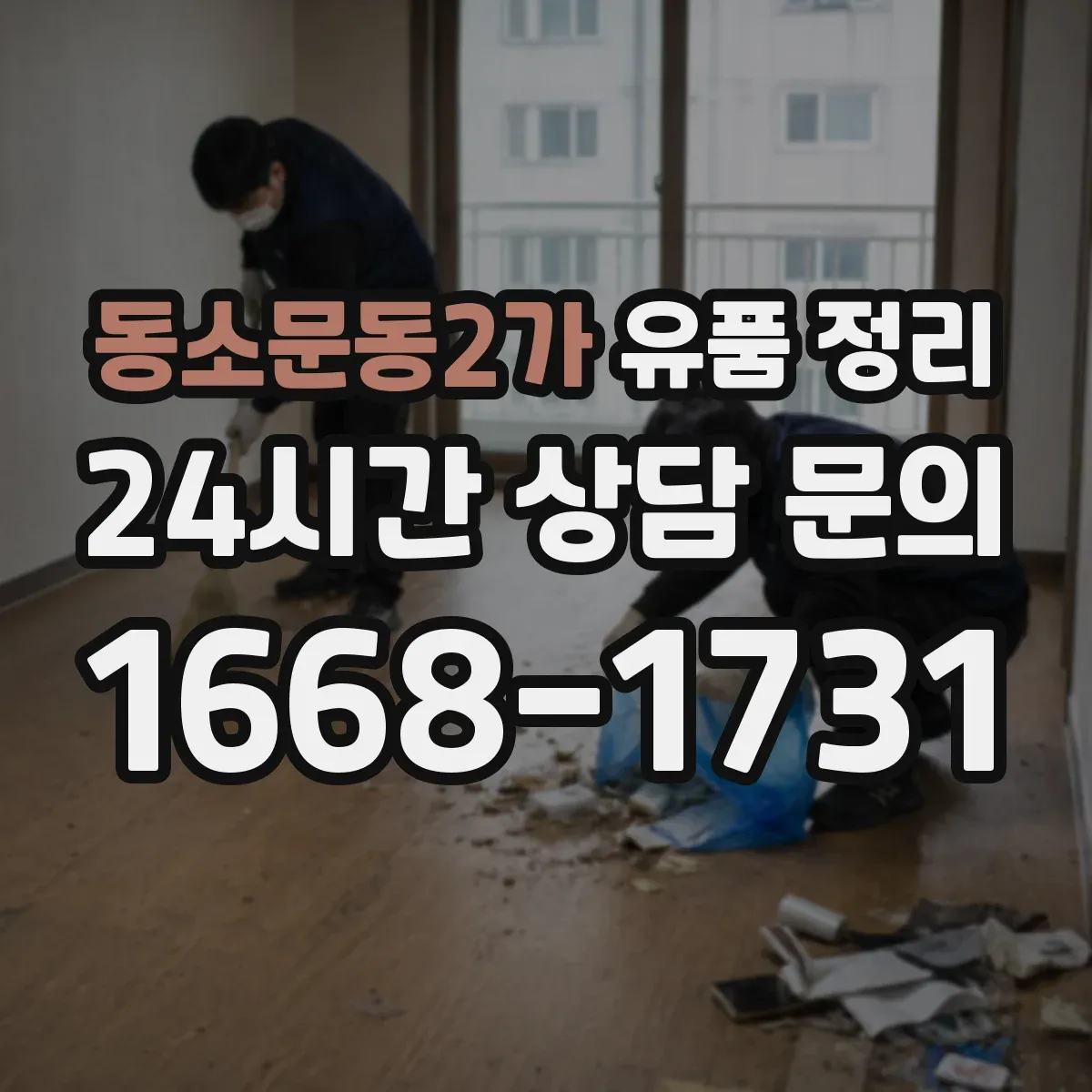 동소문동2가 유품 정리