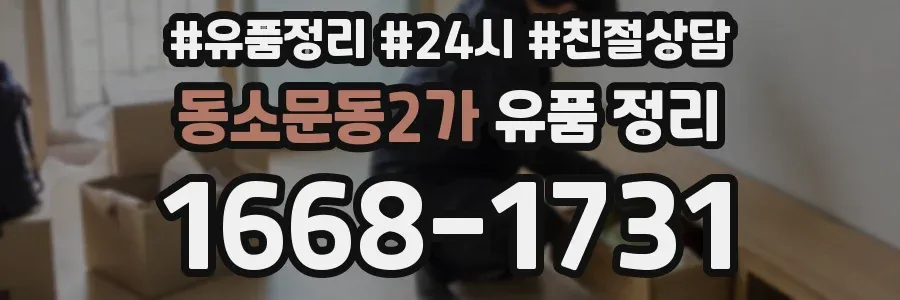 동소문동2가 유품 정리