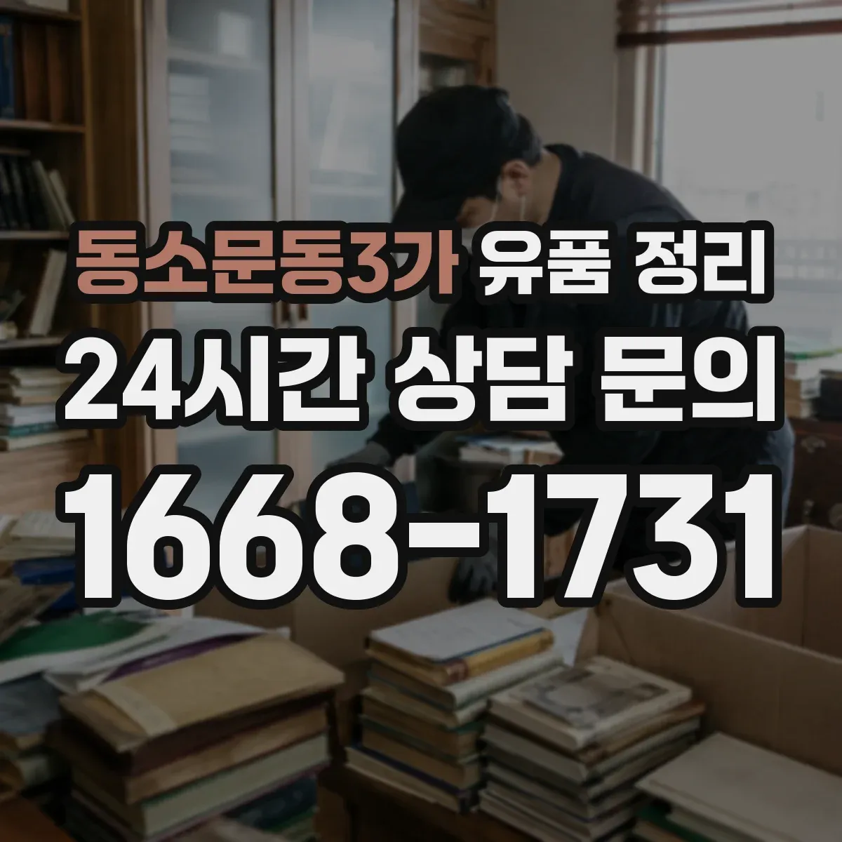 동소문동3가 유품 정리 사진첩 라벨링부터 보관 위치까지