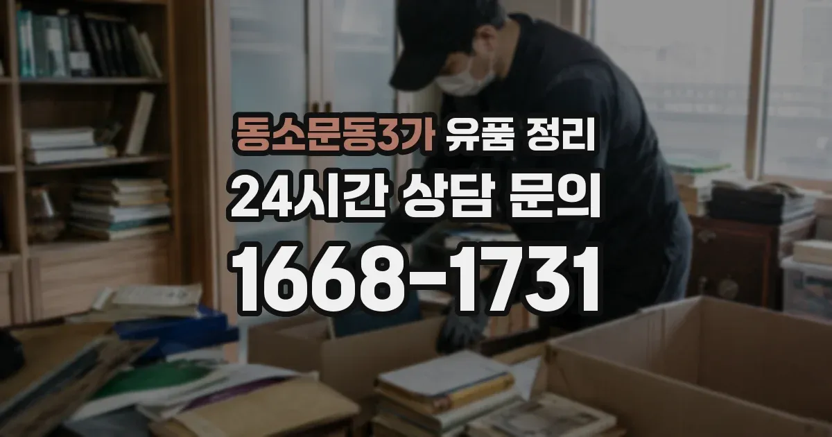 동소문동3가 유품 정리