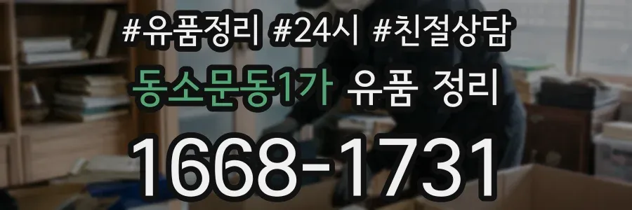 동소문동1가 유품 정리