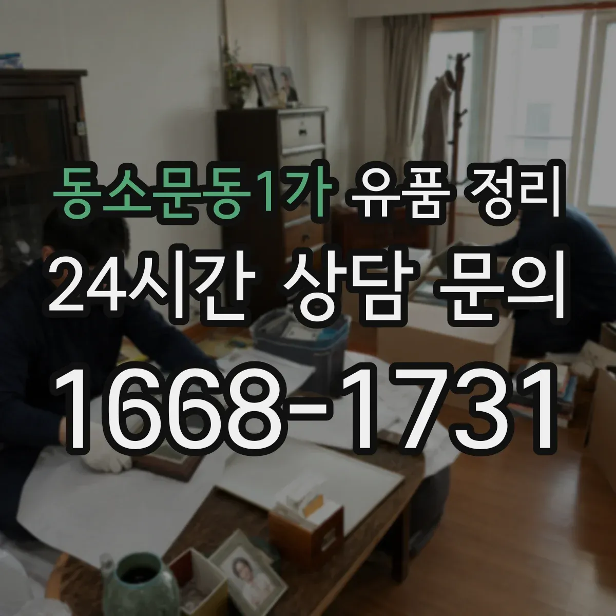 동소문동1가 유품 정리