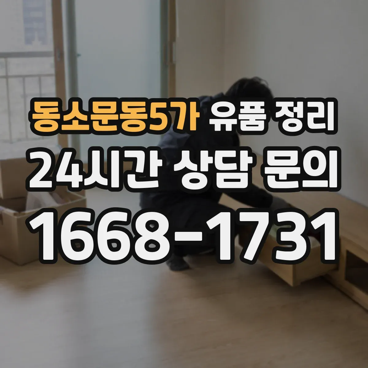 동소문동5가 유품 정리 개인정보 처리 과정에서 남길 서류와 기록