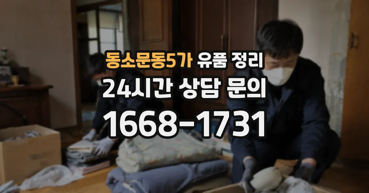 동소문동5가 유품 정리
