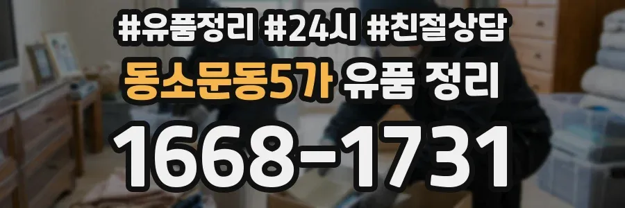 동소문동5가 유품 정리