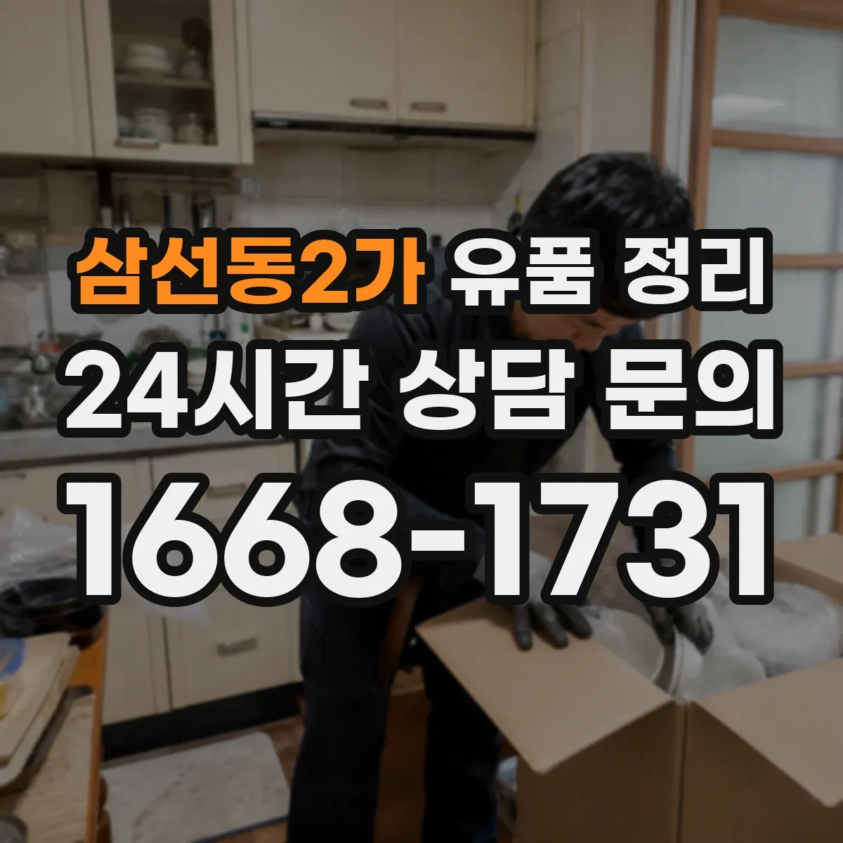 삼선동2가 유품 정리