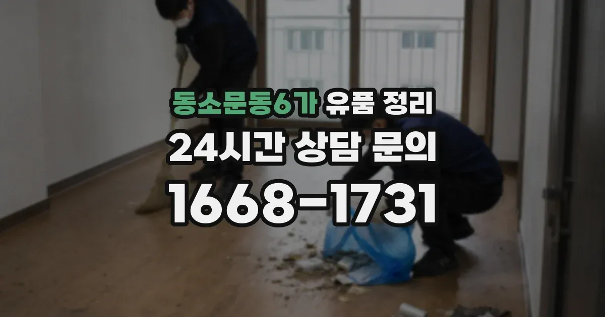 동소문동6가 유품 정리