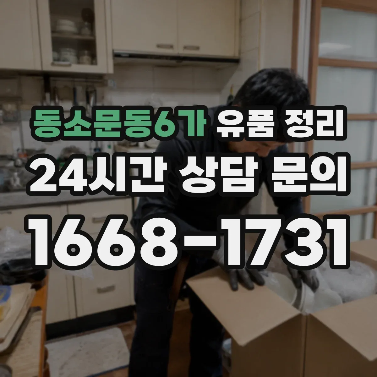 동소문동6가 유품 정리