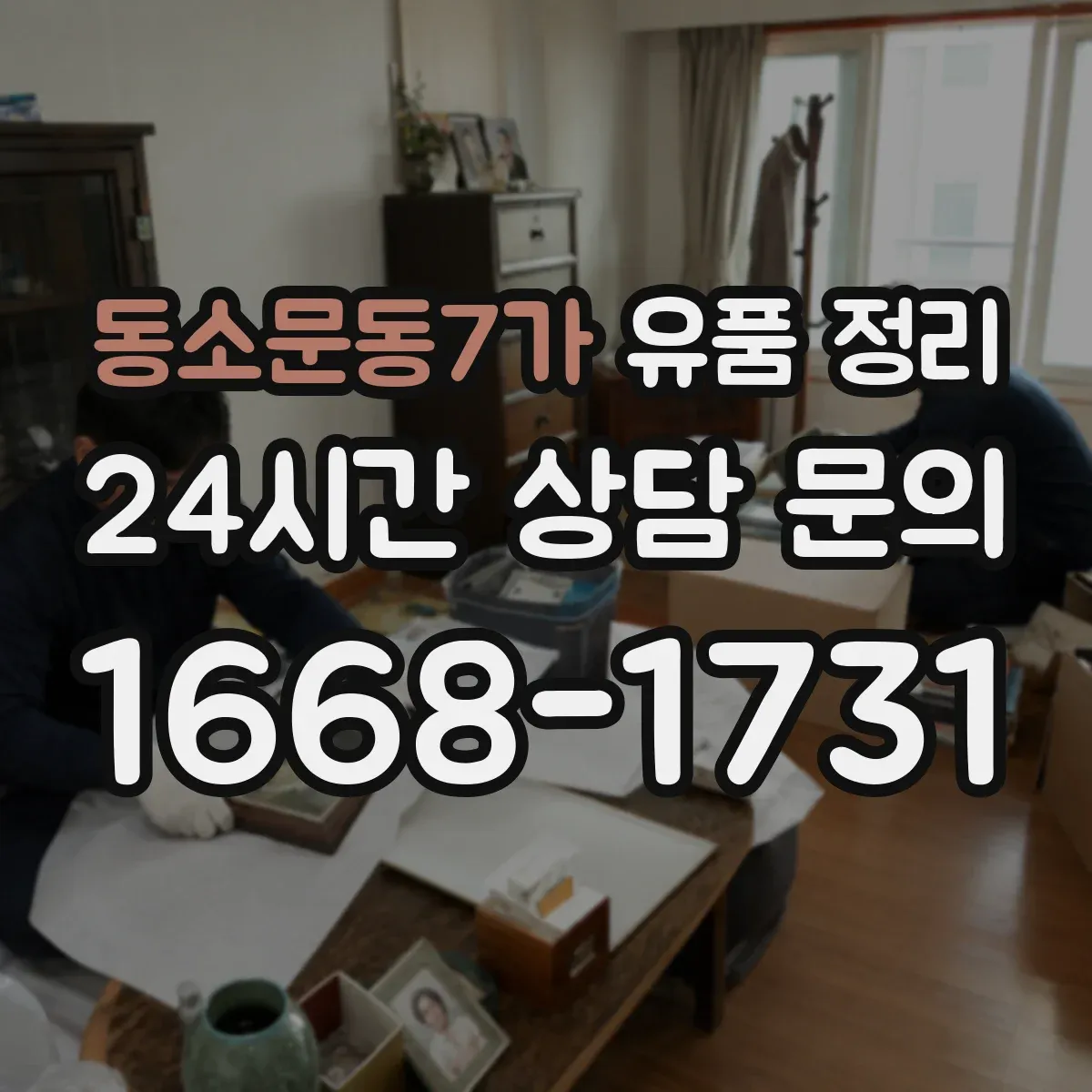 동소문동7가 유품 정리 사진 자료 훼손 줄이는 포장 방법