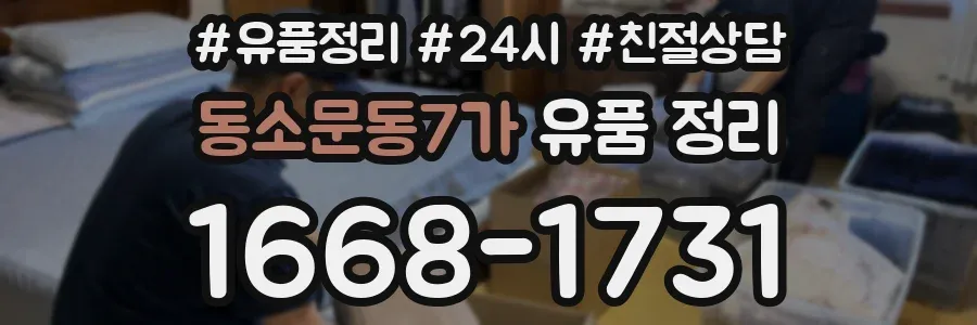 동소문동7가 유품 정리