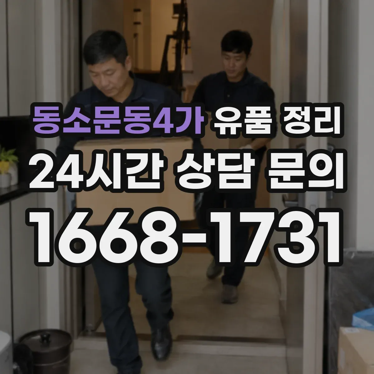 동소문동4가 유품 정리 종교·의례물품 보관 요령과 주의점