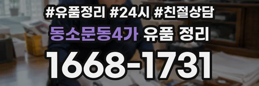 동소문동4가 유품 정리