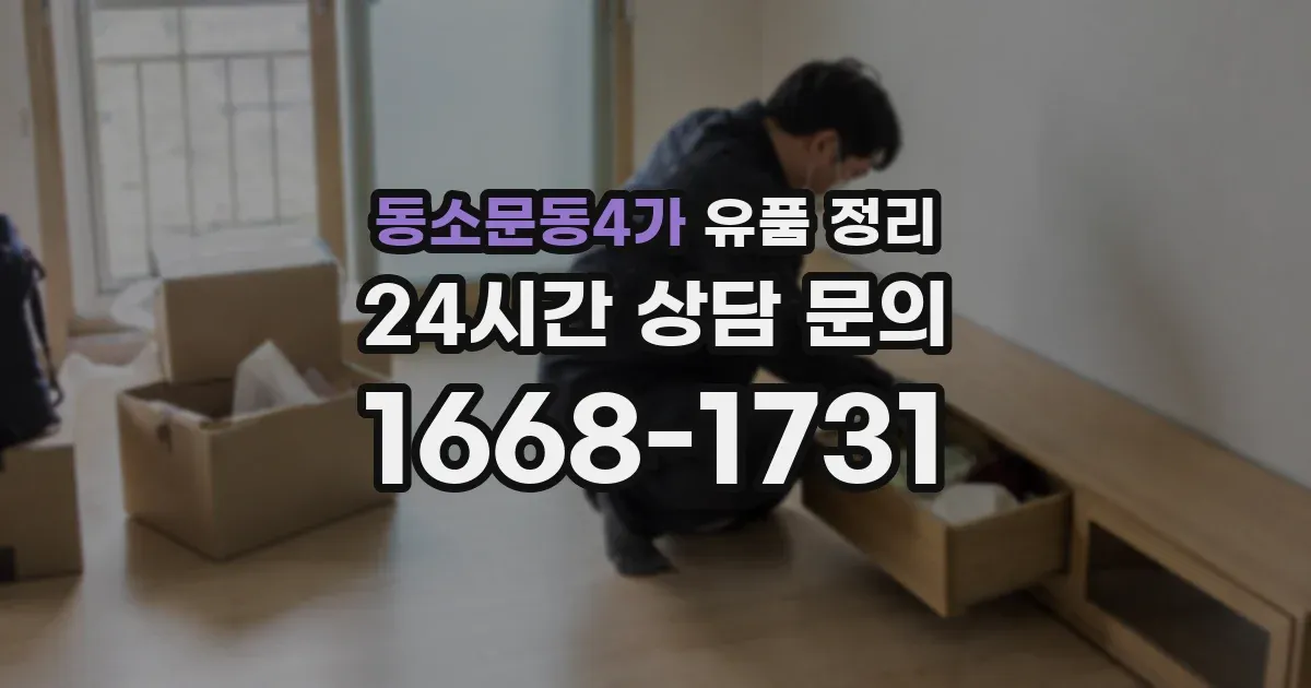 동소문동4가 유품 정리