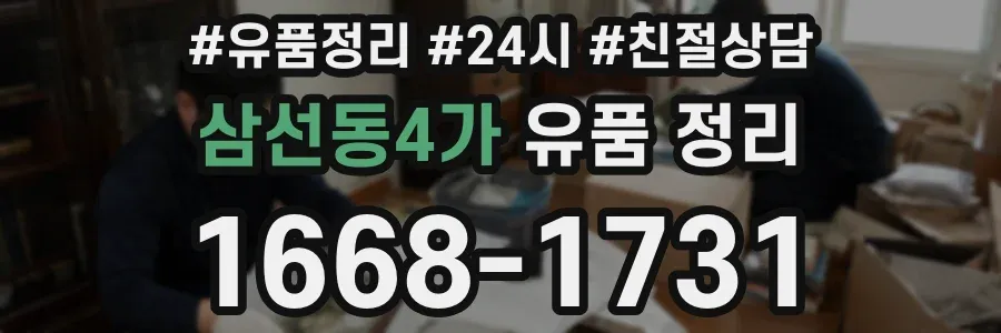 삼선동4가 유품 정리
