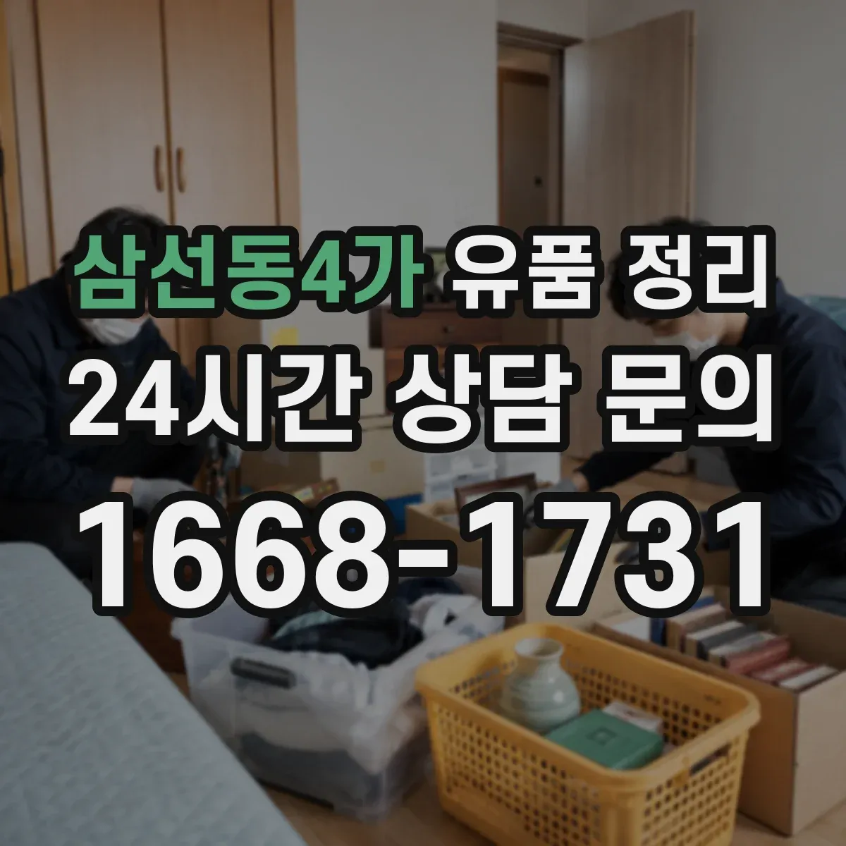 삼선동4가 유품 정리