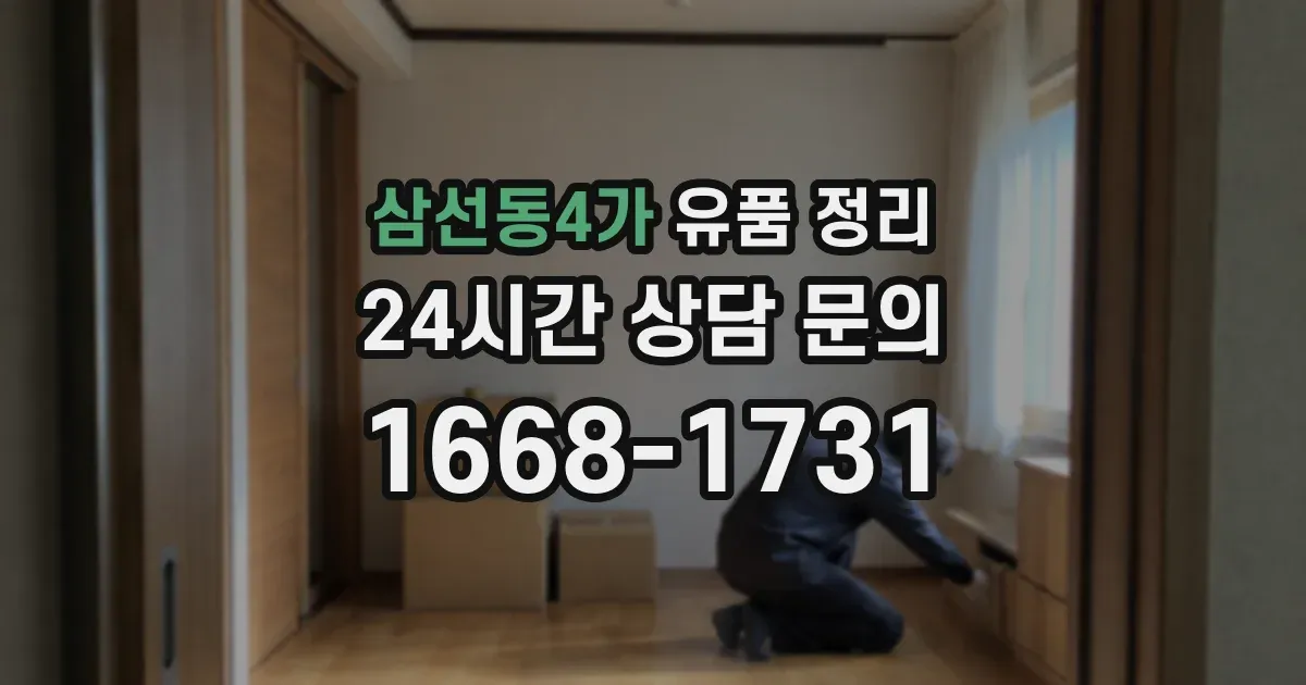 삼선동4가 유품 정리