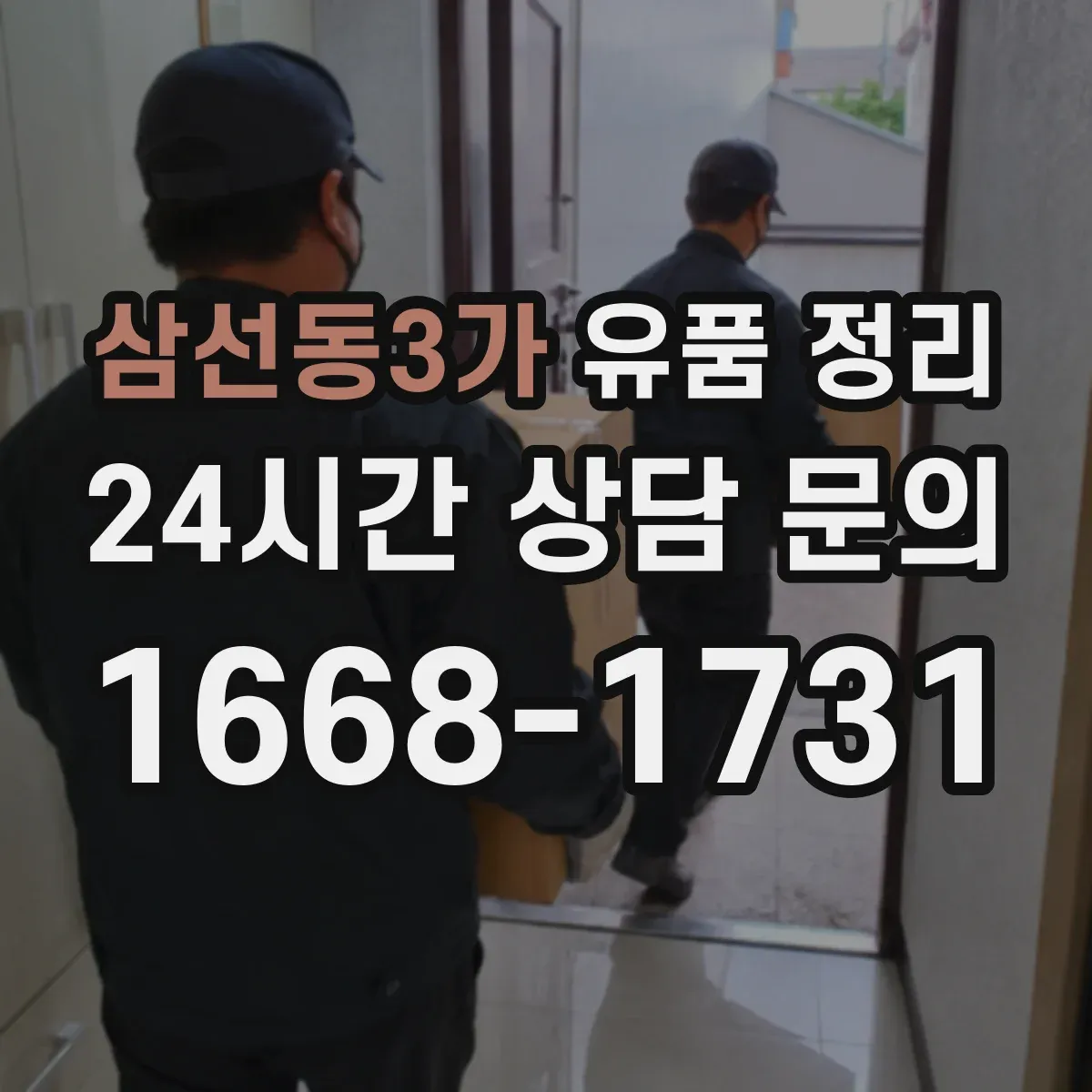 삼선동3가 유품 정리