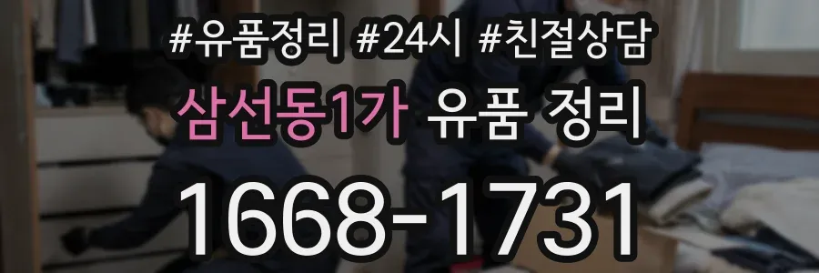 삼선동1가 유품 정리