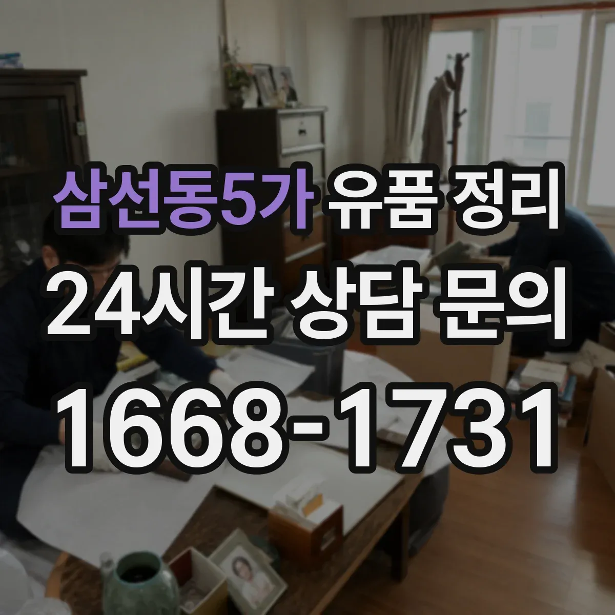 삼선동5가 유품 정리 문 앞창고까지 동선으로 작업을 나누는 팁