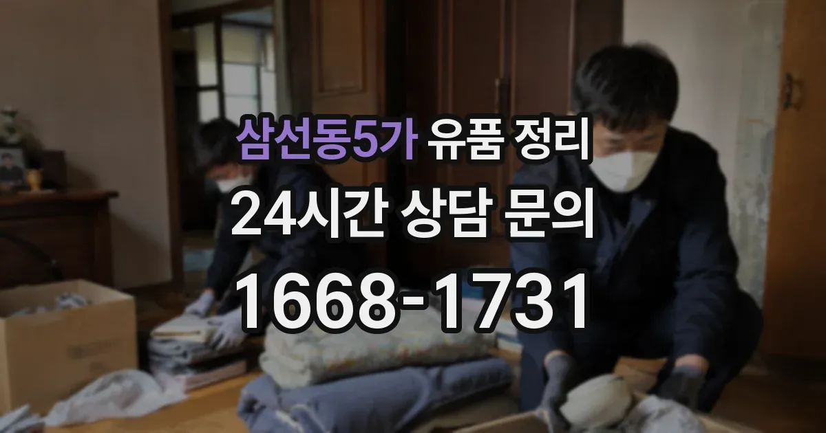 삼선동5가 유품 정리