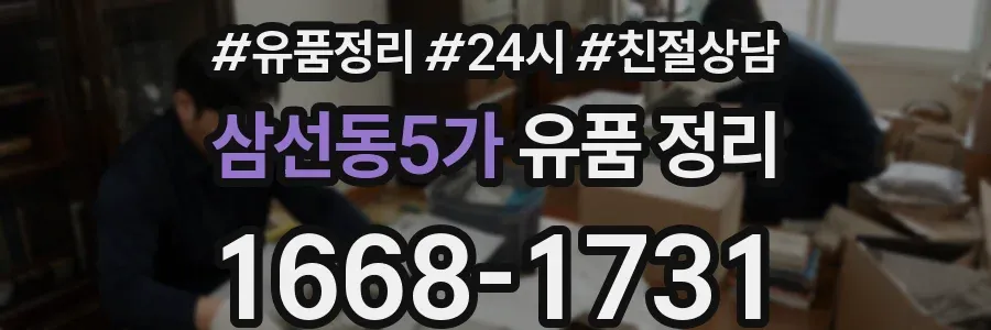 삼선동5가 유품 정리
