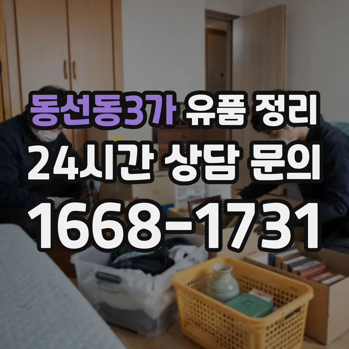동선동3가 유품 정리