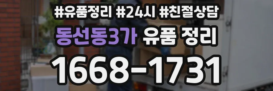 동선동3가 유품 정리