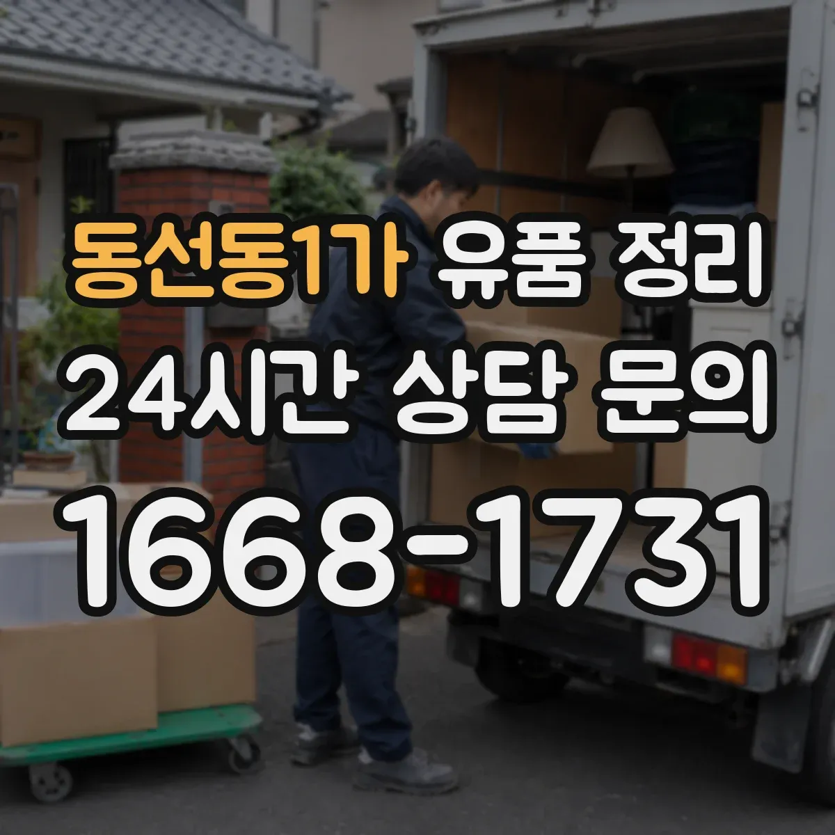 동선동1가 유품 정리