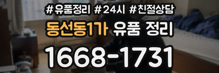 동선동1가 유품 정리