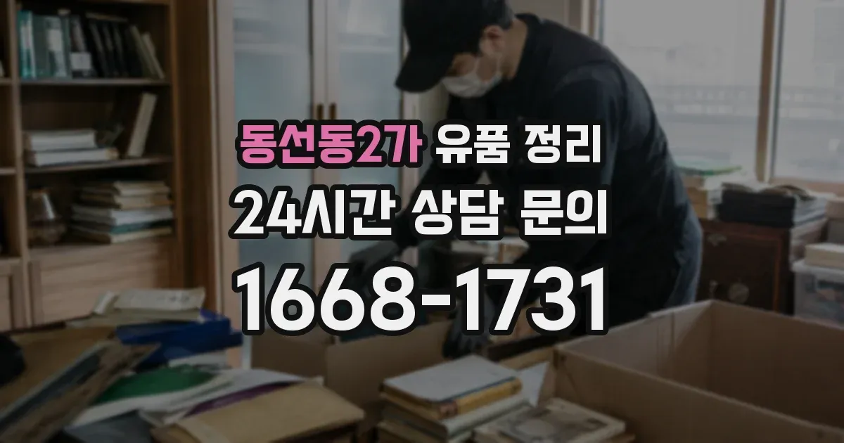 동선동2가 유품 정리