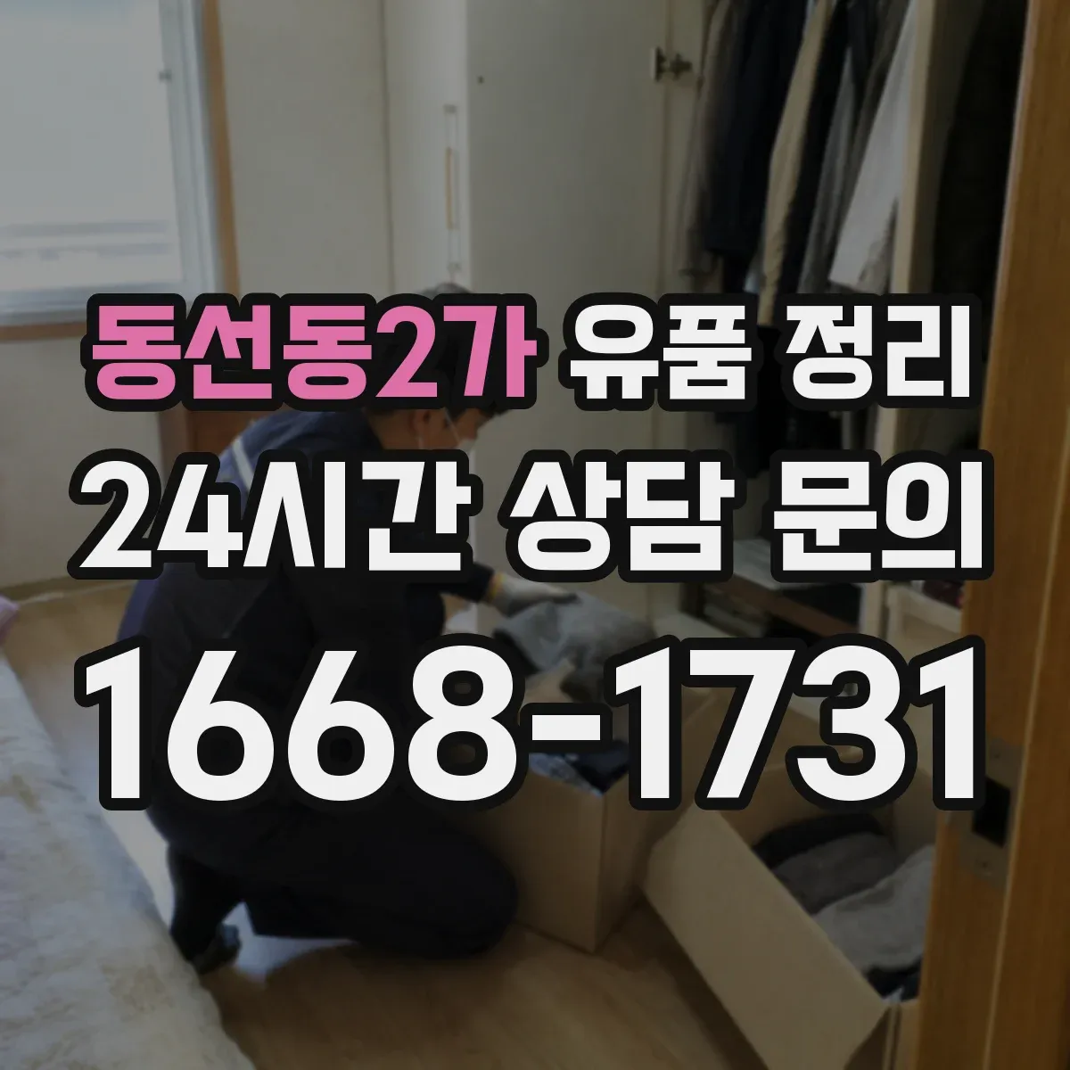 동선동2가 유품 정리