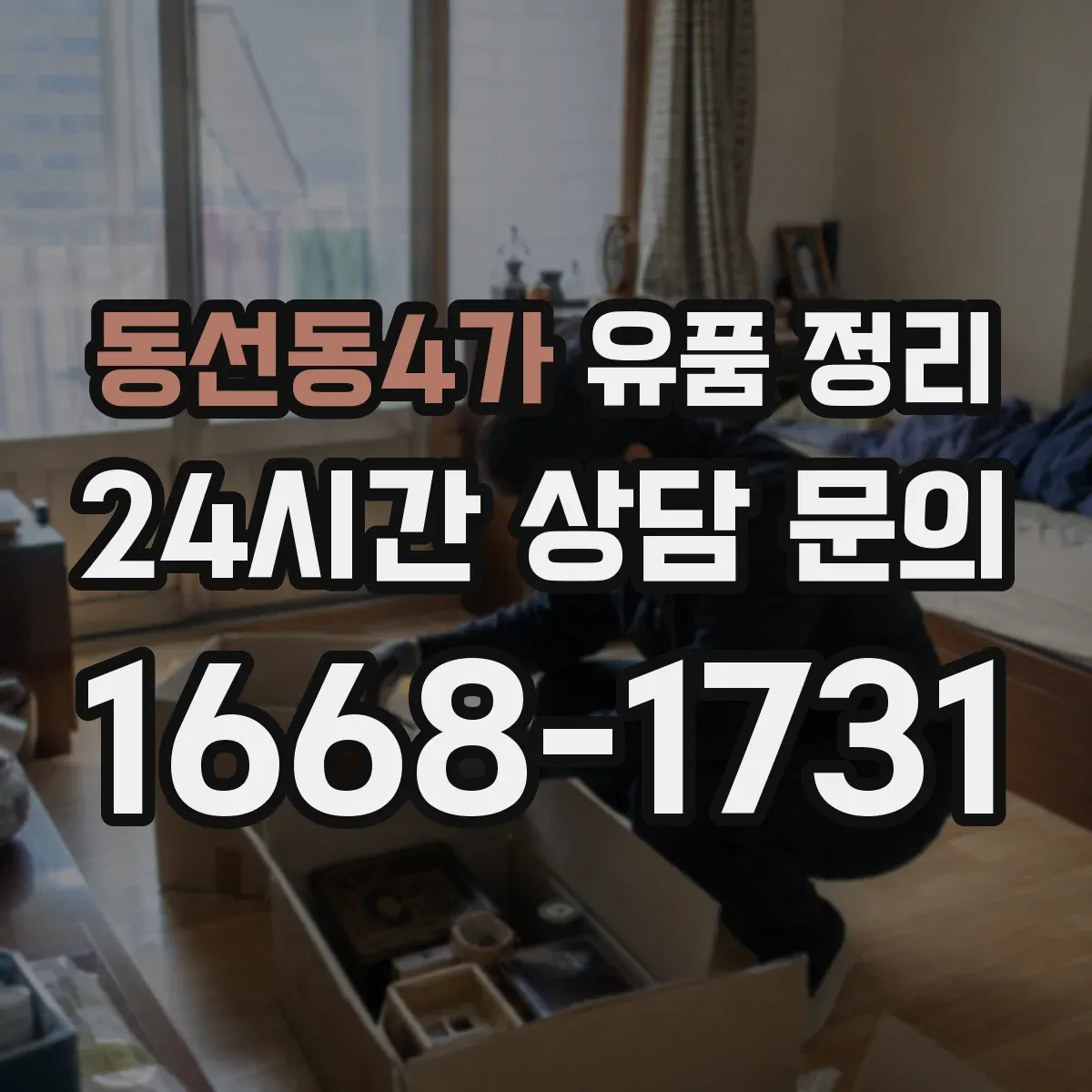 동선동4가 유품 정리 가톨릭 성물 보관 시 습기 관리 팁