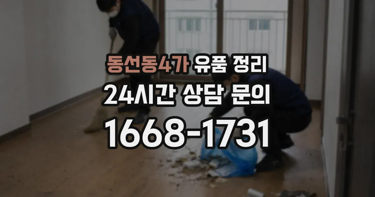 동선동4가 유품 정리
