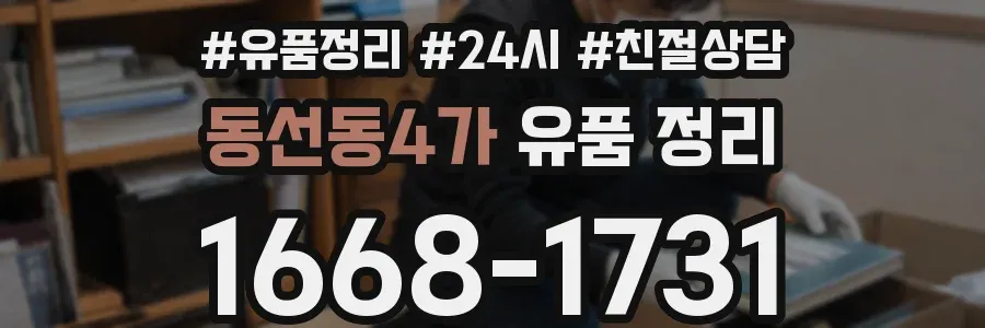동선동4가 유품 정리