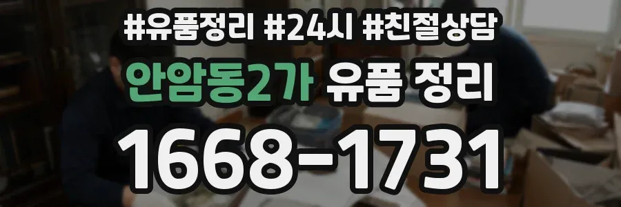 안암동2가 유품 정리