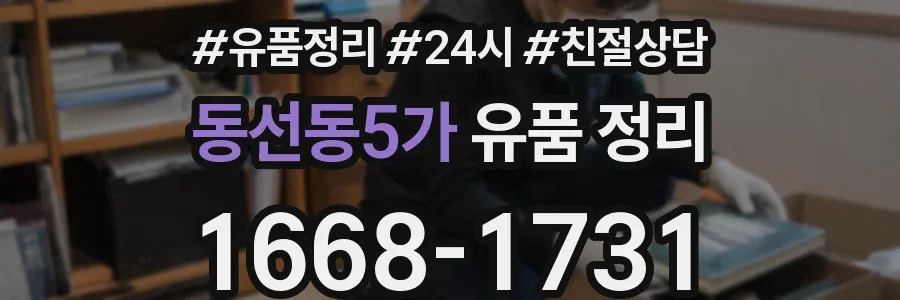 동선동5가 유품 정리