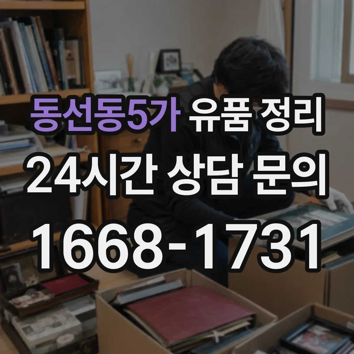 동선동5가 유품 정리