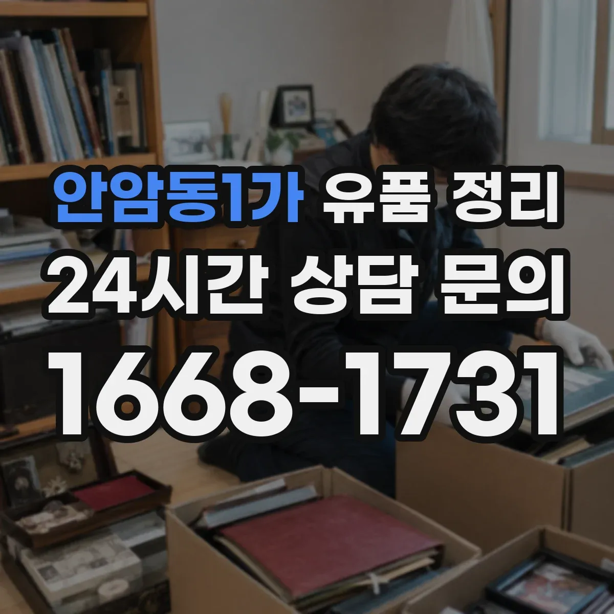 안암동1가 유품 정리 온라인 계정 로그인 정보 찾는 절차