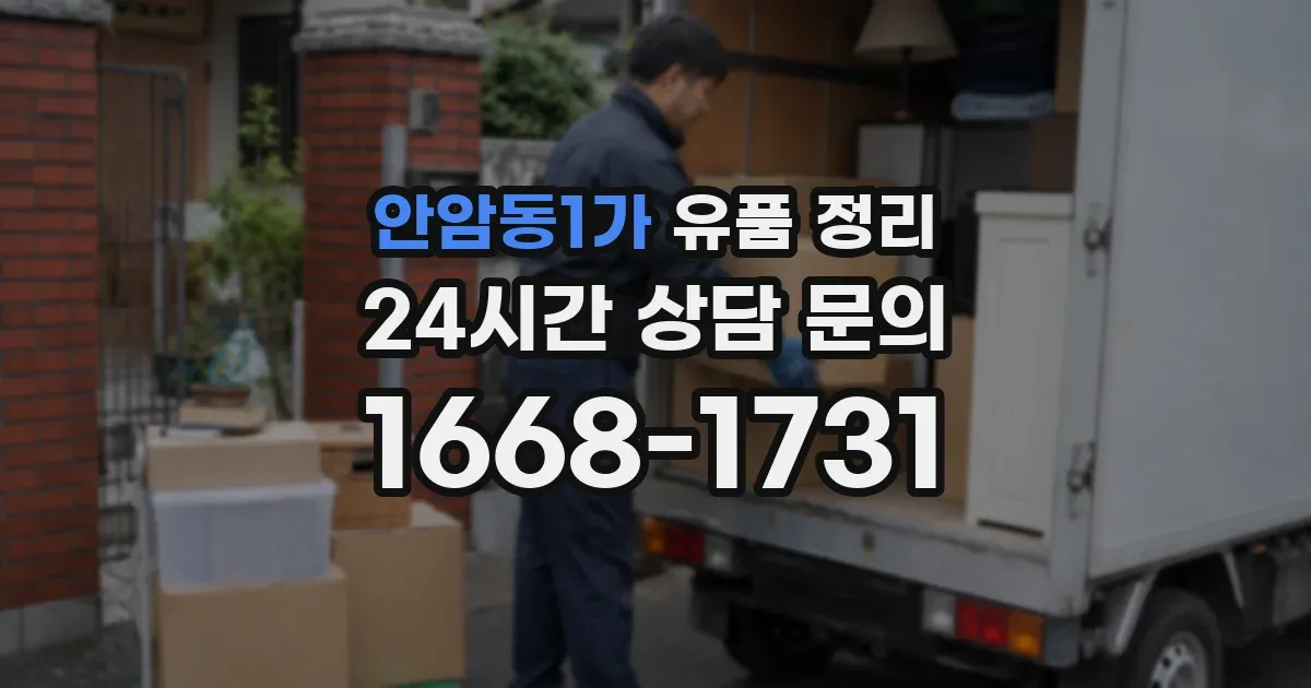 안암동1가 유품 정리