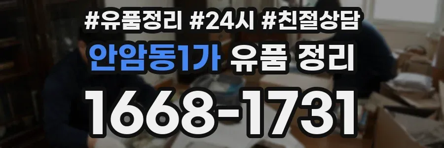 안암동1가 유품 정리