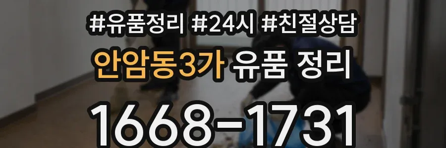 안암동3가 유품 정리