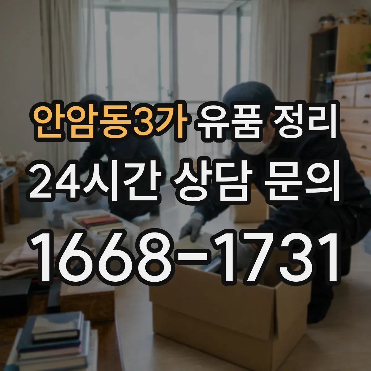안암동3가 유품 정리