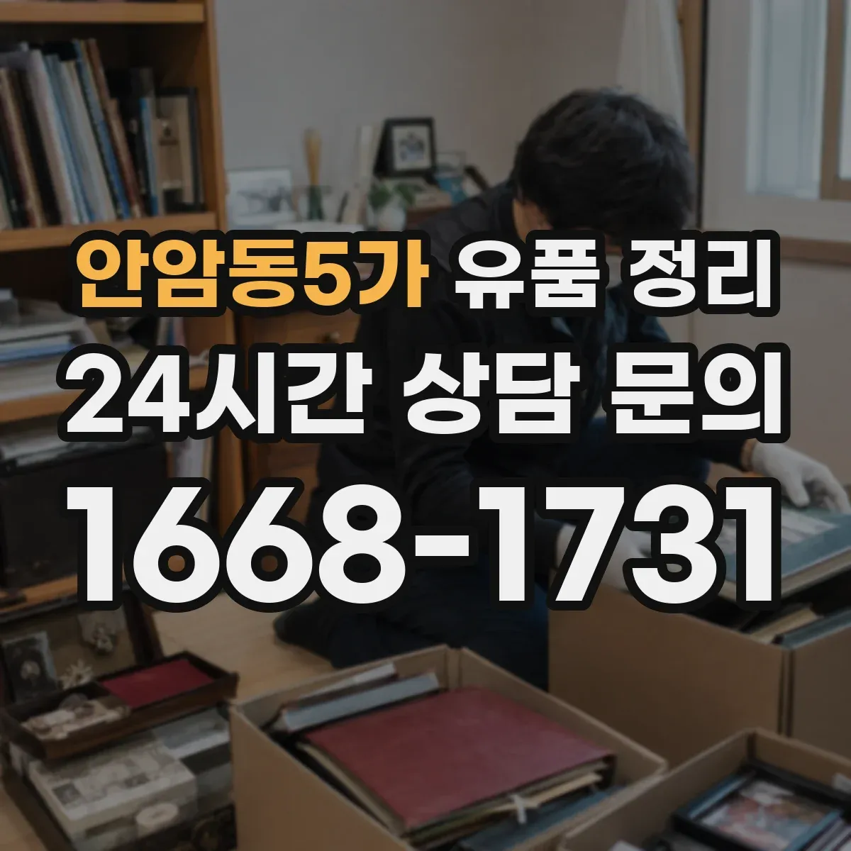 안암동5가 유품 정리 전자부품 이물질 제거와 재활용 분류 기준